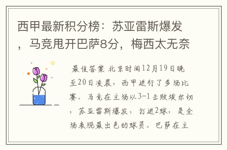 西甲最新积分榜:苏亚雷斯爆发,马竞甩开巴萨8分,梅西太无奈