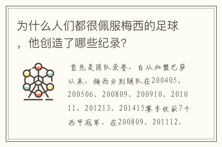 为什么人们都很佩服梅西的足球,他创造了哪些纪录?