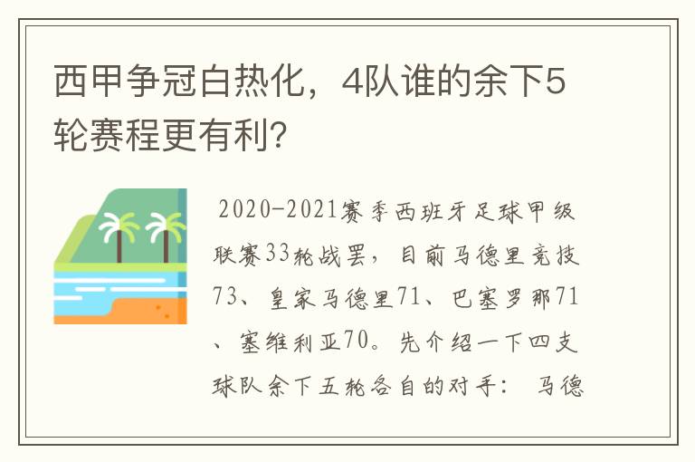 西甲争冠白热化,4队谁的余下5轮赛程更有利?
