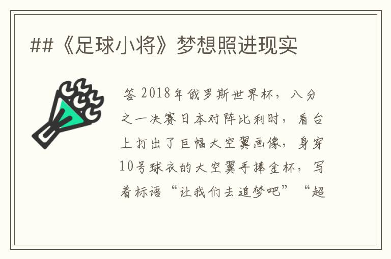 ##《足球小将》梦想照进现实