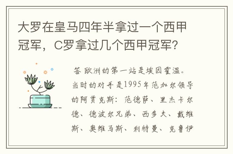 大罗在皇马四年半拿过一个西甲冠军,C罗拿过几个西甲冠军?