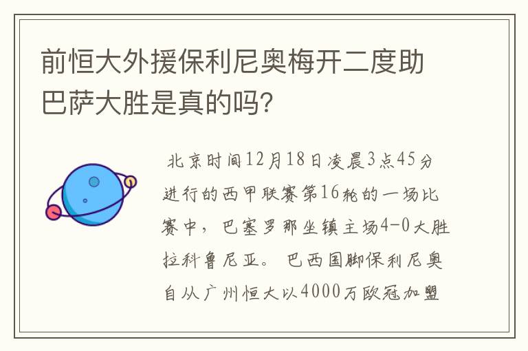 前恒大外援保利尼奥梅开二度助巴萨大胜是真的吗?