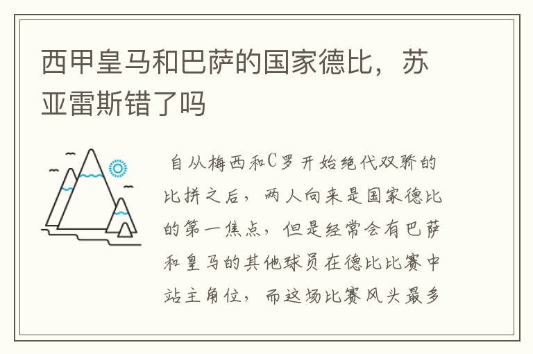 西甲皇马和巴萨的国家德比,苏亚雷斯错了吗