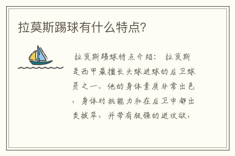 拉莫斯踢球有什么特点?