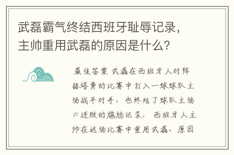 武磊霸气终结西班牙耻辱记录,主帅重用武磊的原因是什么?