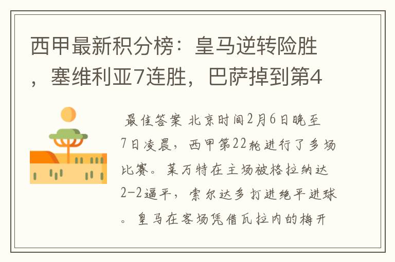 西甲最新积分榜:皇马逆转险胜,塞维利亚7连胜,巴萨掉到第4