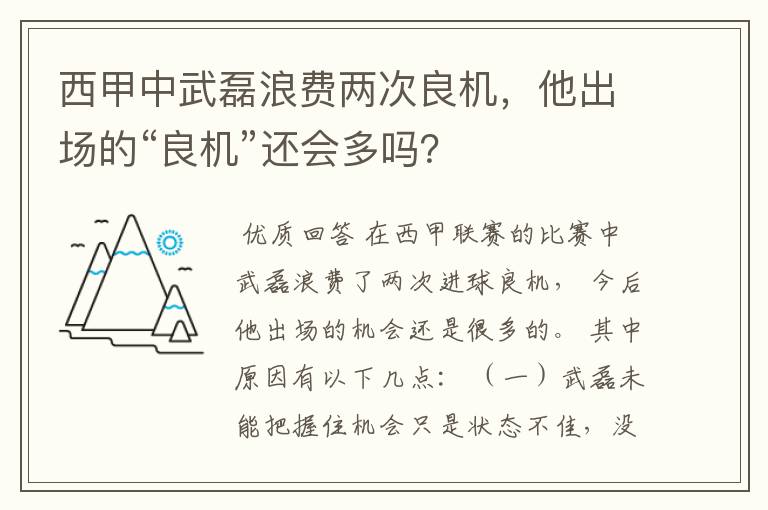 西甲中武磊浪费两次良机,他出场的“良机”还会多吗?