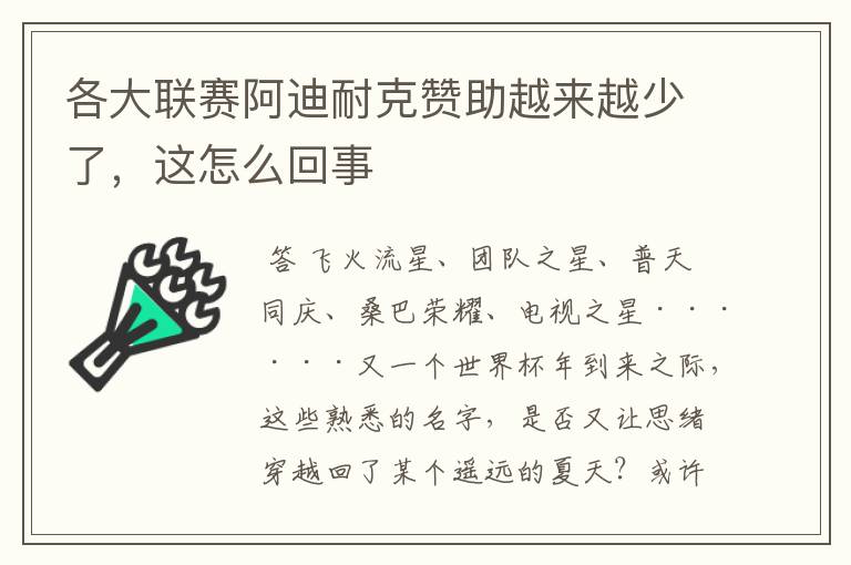 各大联赛阿迪耐克赞助越来越少了,这怎么回事