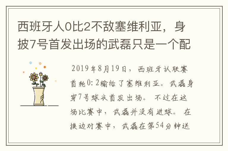 西班牙人0比2不敌塞维利亚,身披7号首发出场的武磊只是一个配角?