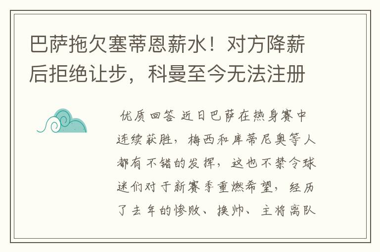 巴萨拖欠塞蒂恩薪水!对方降薪后拒绝让步,科曼至今无法注册