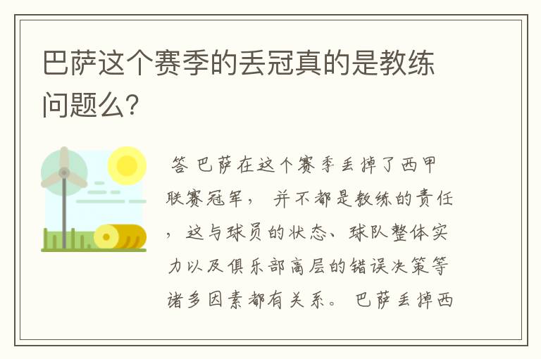 巴萨这个赛季的丢冠真的是教练问题么?