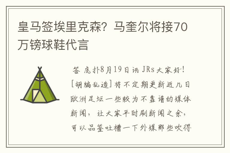 皇马签埃里克森?马奎尔将接70万镑球鞋代言