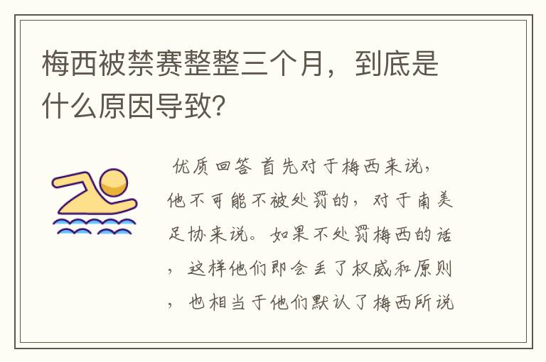 梅西被禁赛整整三个月,到底是什么原因导致?