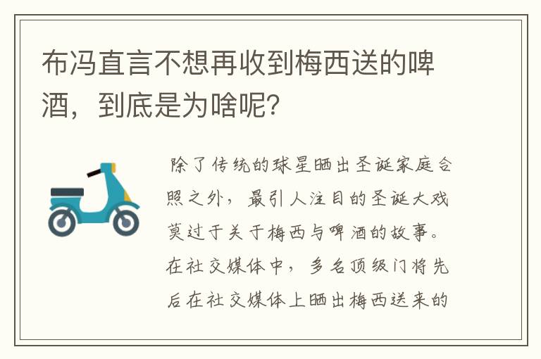 布冯直言不想再收到梅西送的啤酒,到底是为啥呢?