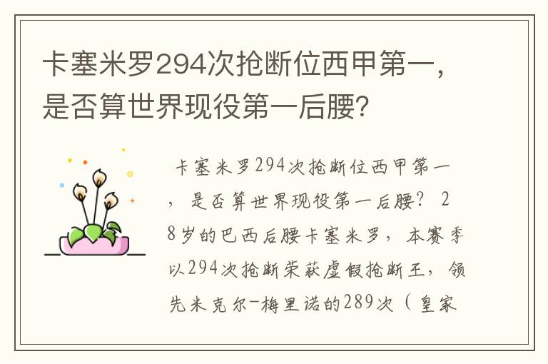 卡塞米罗294次抢断位西甲第一,是否算世界现役第一后腰?
