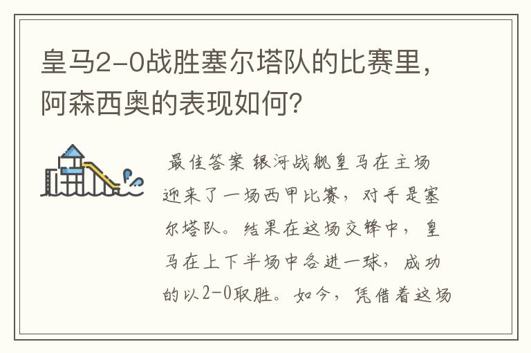 皇马2-0战胜塞尔塔队的比赛里,阿森西奥的表现如何?