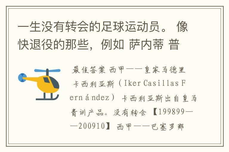 一生没有转会的足球运动员。 像快退役的那些,例如 萨内蒂 普约尔 托蒂 吉格斯。