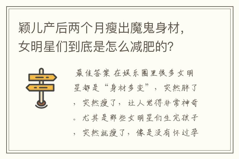 颖儿产后两个月瘦出魔鬼身材,女明星们到底是怎么减肥的?