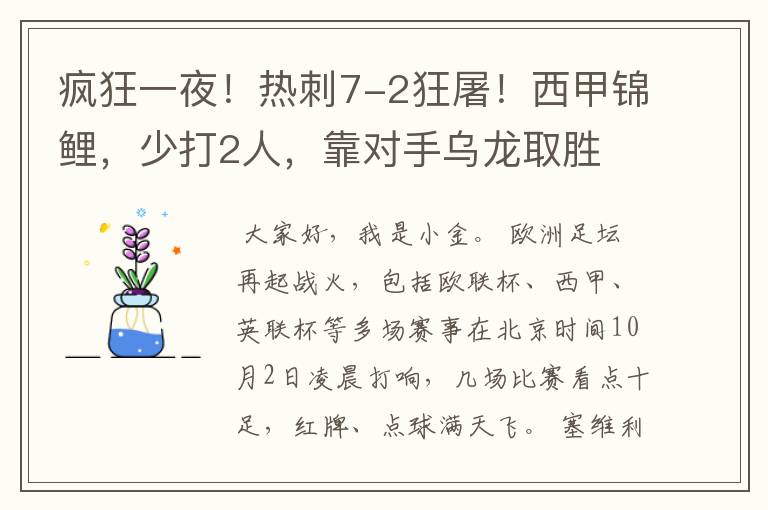 疯狂一夜!热刺7-2狂屠!西甲锦鲤,少打2人,靠对手乌龙取胜