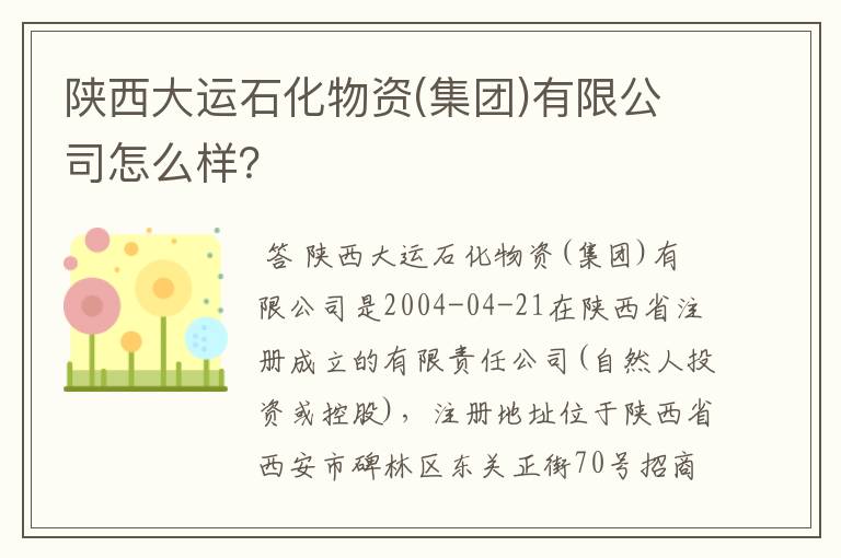陕西大运石化物资(集团)有限公司怎么样?