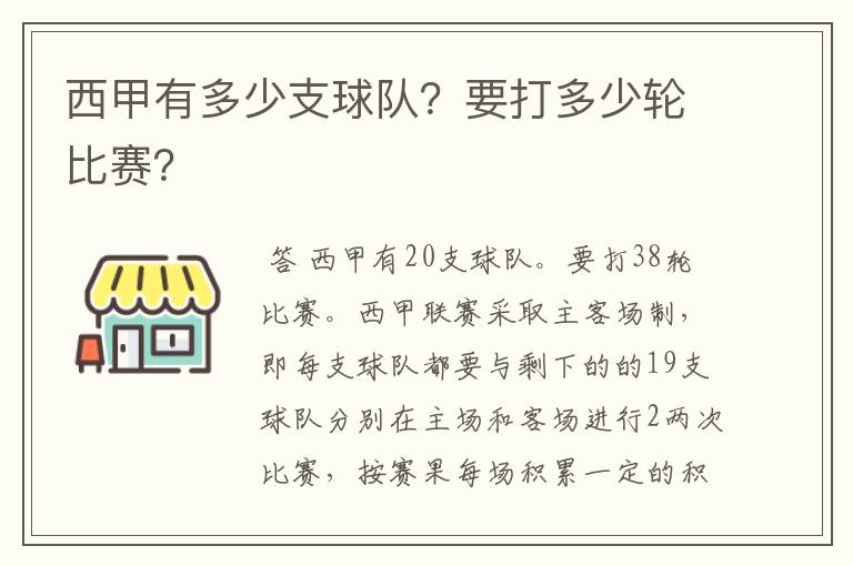 西甲有多少支球队?要打多少轮比赛?
