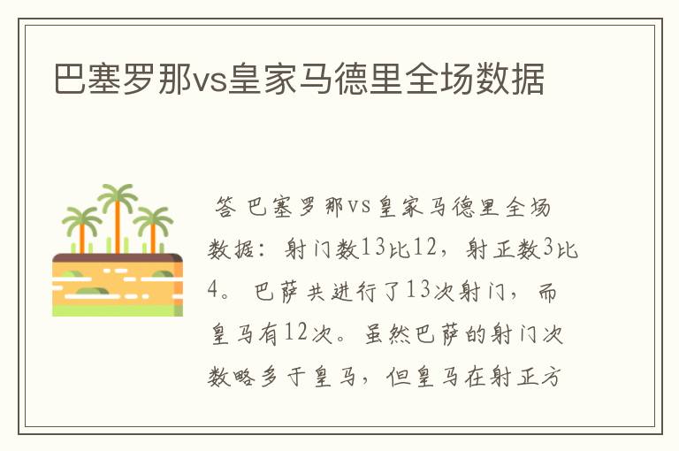 巴塞罗那vs皇家马德里全场数据