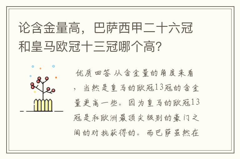 论含金量高,巴萨西甲二十六冠和皇马欧冠十三冠哪个高?
