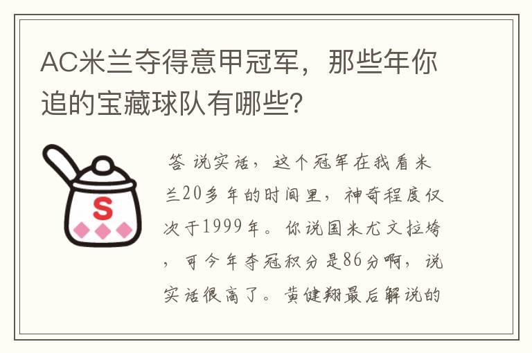 AC米兰夺得意甲冠军,那些年你追的宝藏球队有哪些?