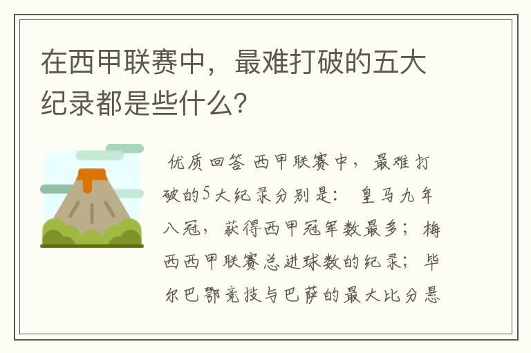 在西甲联赛中,最难打破的五大纪录都是些什么?