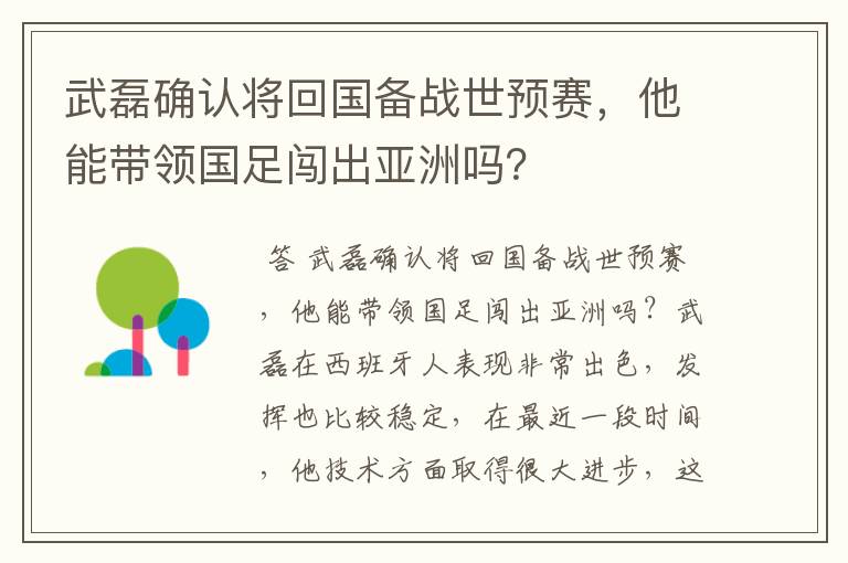 武磊确认将回国备战世预赛,他能带领国足闯出亚洲吗?