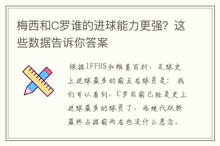 梅西和C罗谁的进球能力更强?这些数据告诉你答案