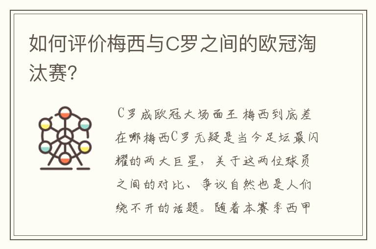 如何评价梅西与C罗之间的欧冠淘汰赛?