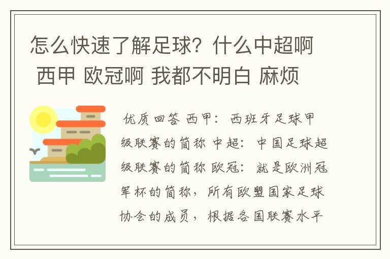 怎么快速了解足球?什么中超啊 西甲 欧冠啊 我都不明白 麻烦 有哪位特别了解足球的 跟我讲讲,多谢