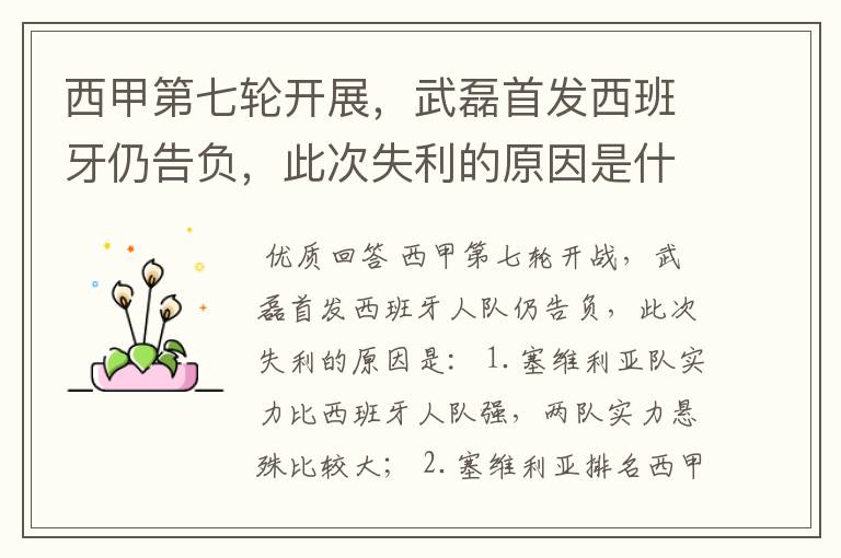 西甲第七轮开展,武磊首发西班牙仍告负,此次失利的原因是什么?