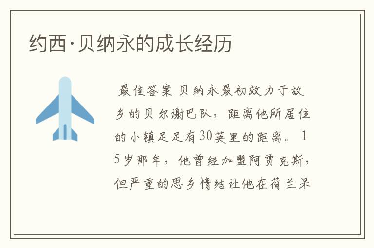 约西·贝纳永的成长经历