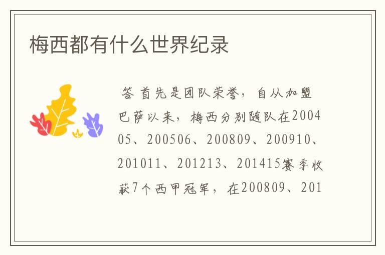 梅西都有什么世界纪录