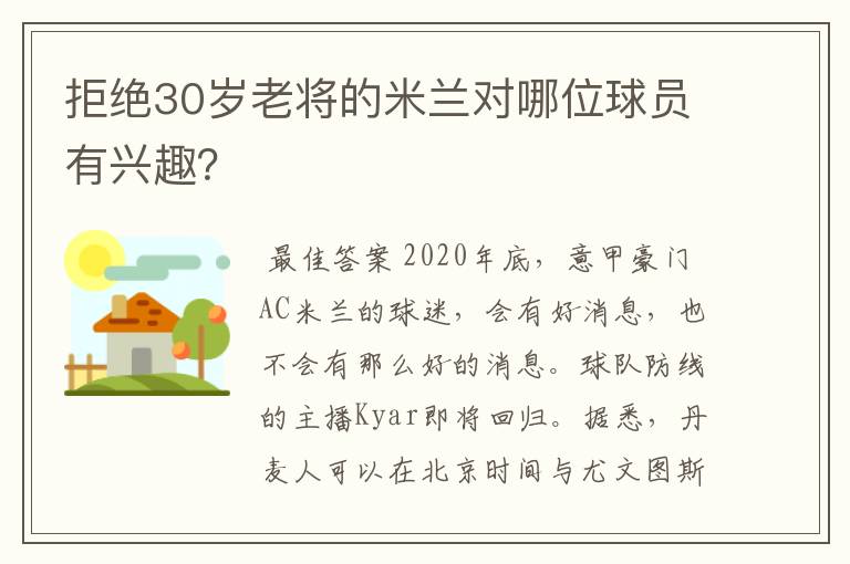 拒绝30岁老将的米兰对哪位球员有兴趣?
