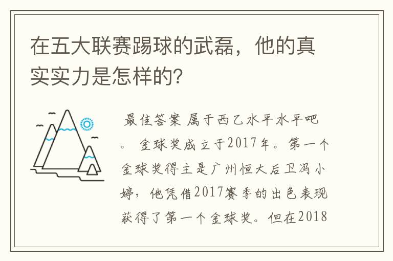 在五大联赛踢球的武磊,他的真实实力是怎样的?