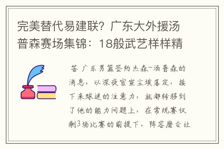 完美替代易建联?广东大外援汤普森赛场集锦:18般武艺样样精通