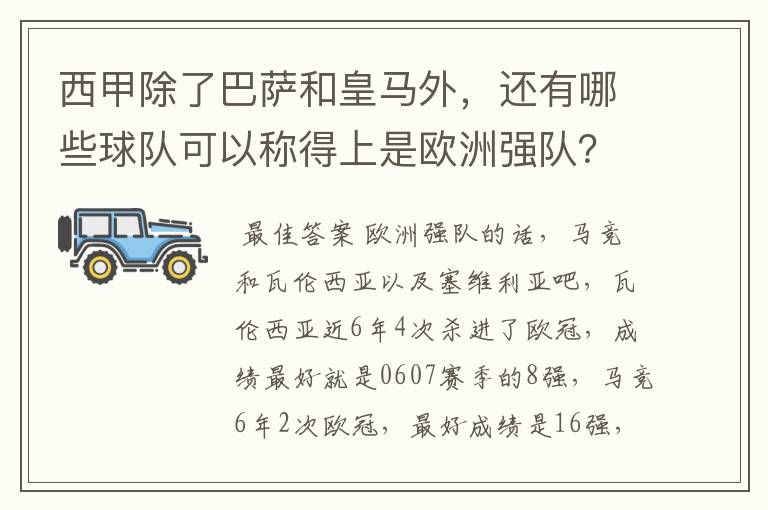 西甲除了巴萨和皇马外,还有哪些球队可以称得上是欧洲强队?