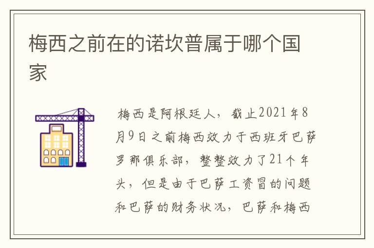 梅西之前在的诺坎普属于哪个国家