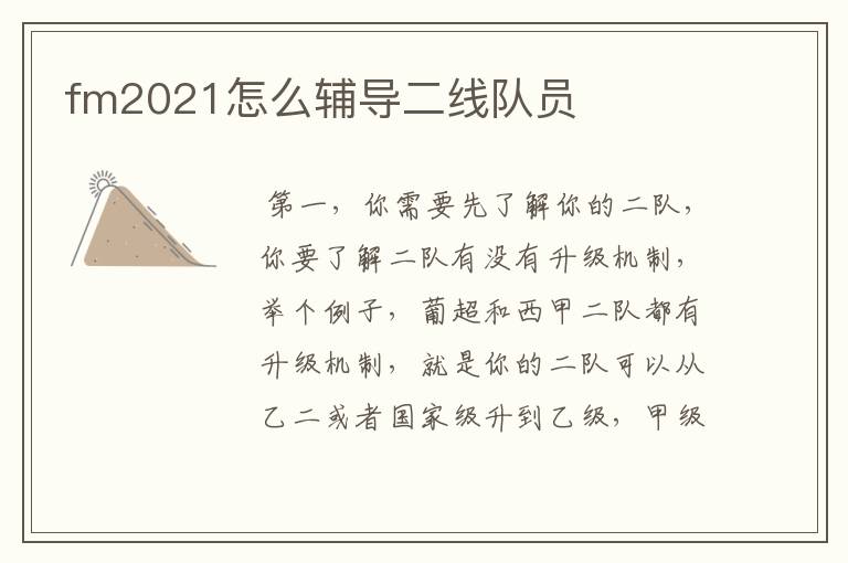 fm2021怎么辅导二线队员