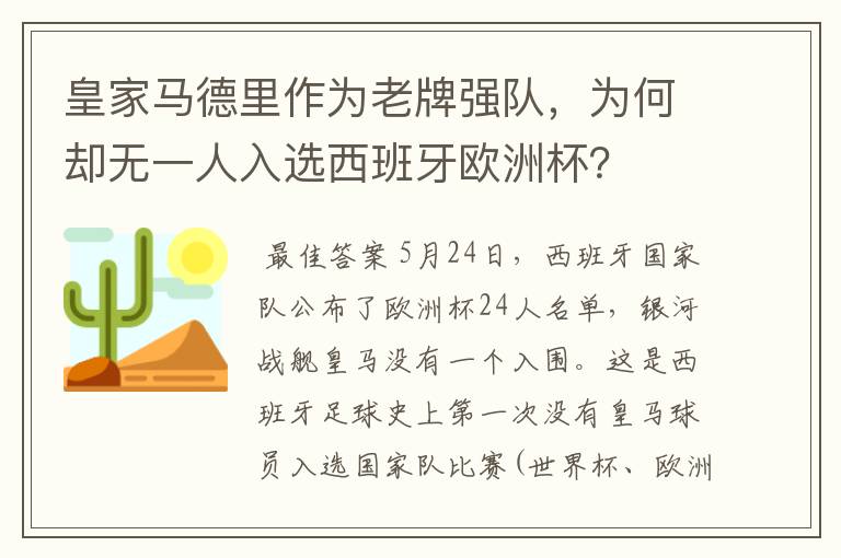 皇家马德里作为老牌强队,为何却无一人入选西班牙欧洲杯?