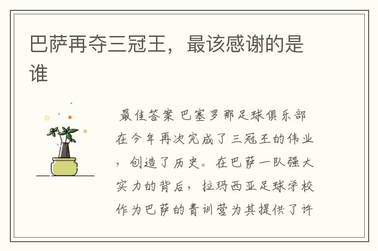 巴萨再夺三冠王,最该感谢的是谁