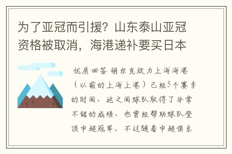 为了亚冠而引援?山东泰山亚冠资格被取消,海港递补要买日本老将