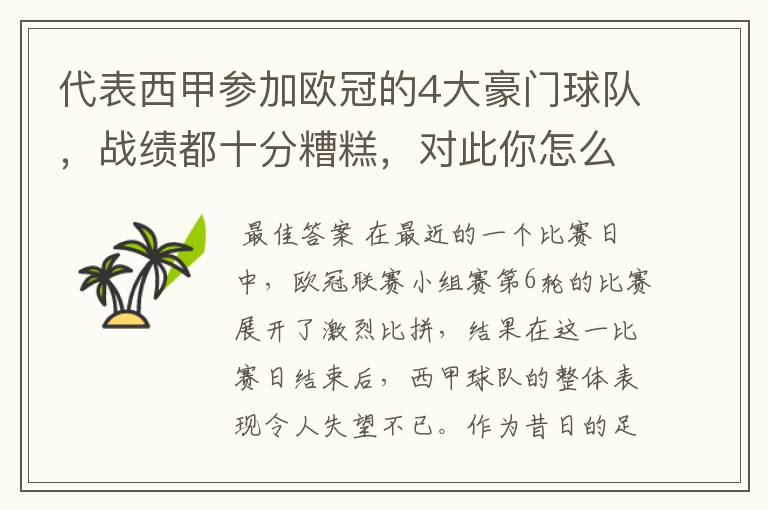 代表西甲参加欧冠的4大豪门球队,战绩都十分糟糕,对此你怎么看?