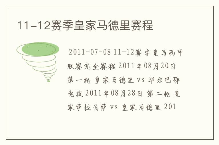 11-12赛季皇家马德里赛程
