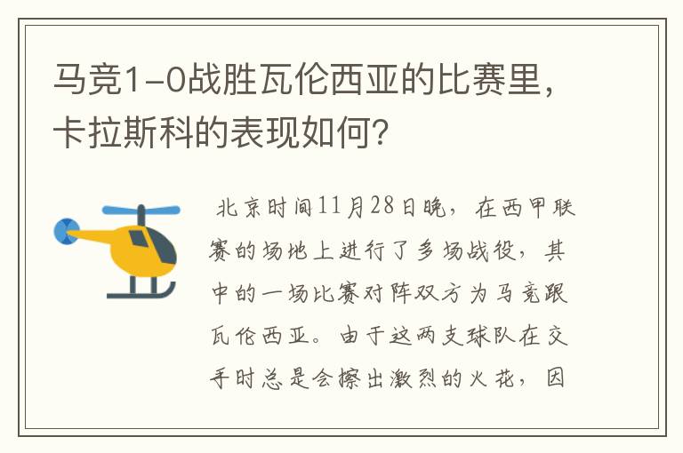 马竞1-0战胜瓦伦西亚的比赛里,卡拉斯科的表现如何?