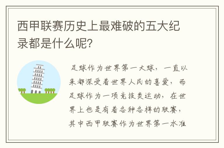 西甲联赛历史上最难破的五大纪录都是什么呢?