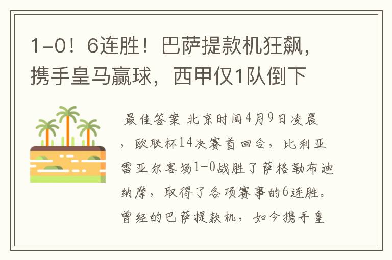 1-0!6连胜!巴萨提款机狂飙,携手皇马赢球,西甲仅1队倒下